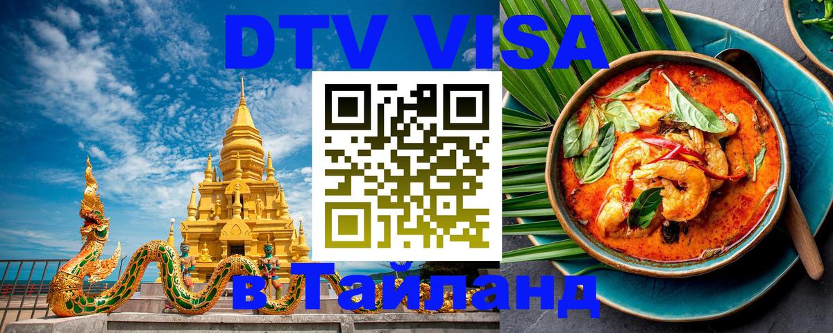 DTV Visa Тайланд купить 